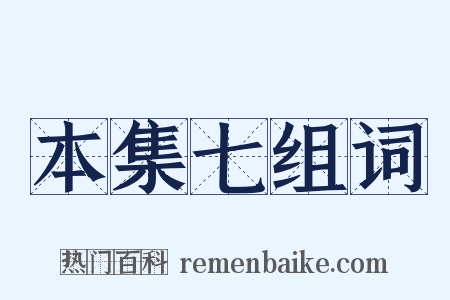 本集七组词是什么意思的图片
